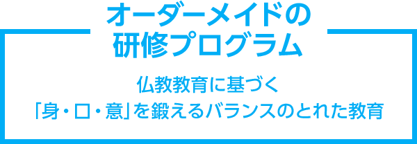 オーダーメイドの研修プログラム