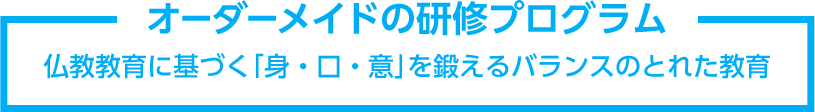 オーダーメイドの研修プログラム